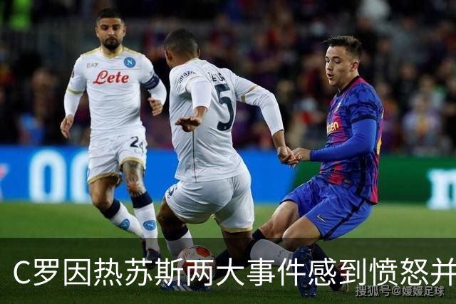 C罗因热苏斯两大事件感到愤怒并离队